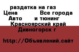 раздатка на газ 69 › Цена ­ 3 000 - Все города Авто » GT и тюнинг   . Красноярский край,Дивногорск г.